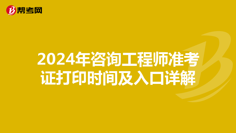 2024年咨询工程师准考证打印时间及入口详解