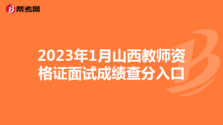 2023年1月山西教师资格证面试成绩查分入口