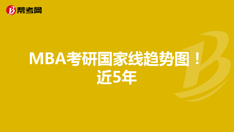 MBA考研國家線趨勢圖！近5年