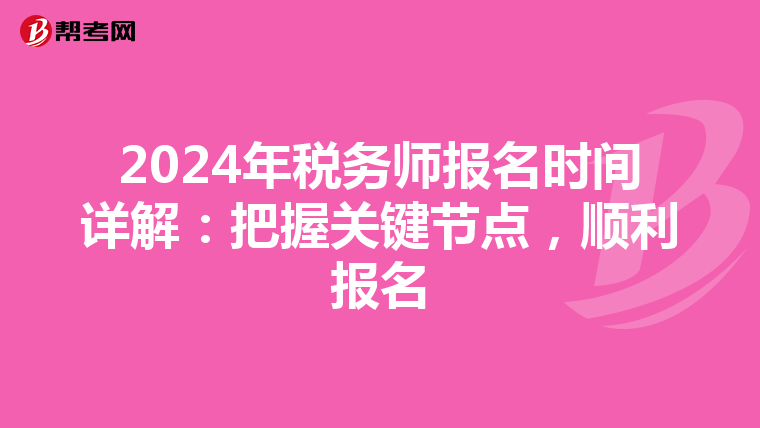 2024年税务师报名时间详解：把握关键节点，顺利报名