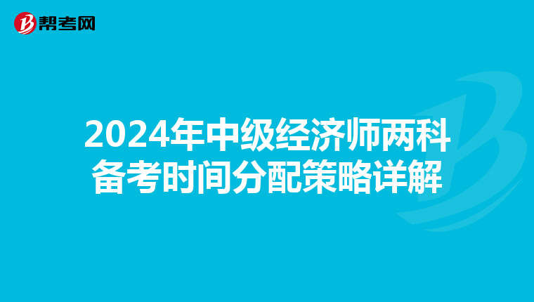 2024年中級經(jīng)濟(jì)師兩科備考時(shí)間分配策略詳解