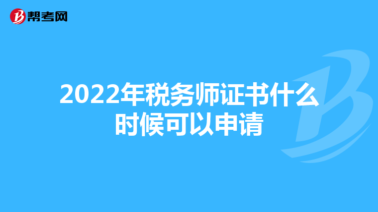 2022年税务师证书什么时候可以申请