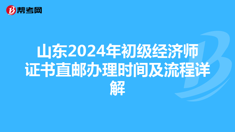 山東2024年初級經(jīng)濟(jì)師證書直郵辦理時間及流程詳解