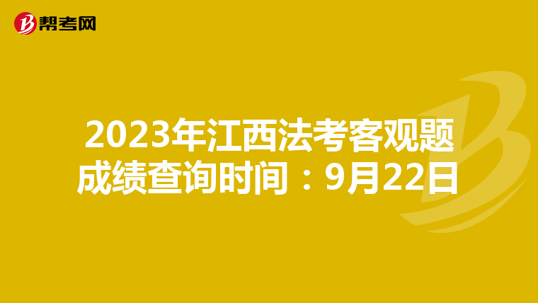 2023年江西法考客观题成绩查询时间：9月22日