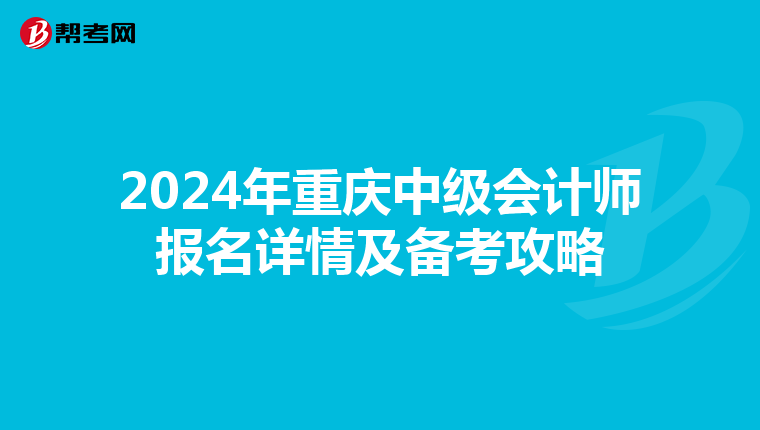 2024年重庆中级会计师报名详情及备考攻略
