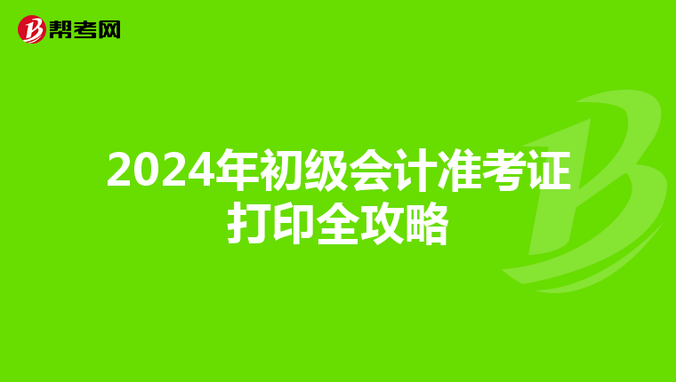 2024年初级会计准考证打印全攻略