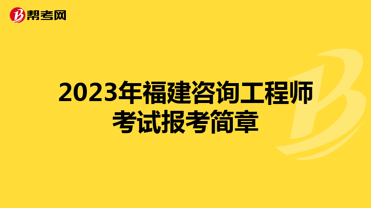2023年福建咨询工程师考试报考简章