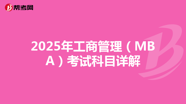 2025年工商管理（MBA）考試科目詳解