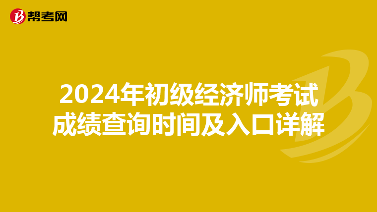 2024年初级经济师考试成绩查询时间及入口详解