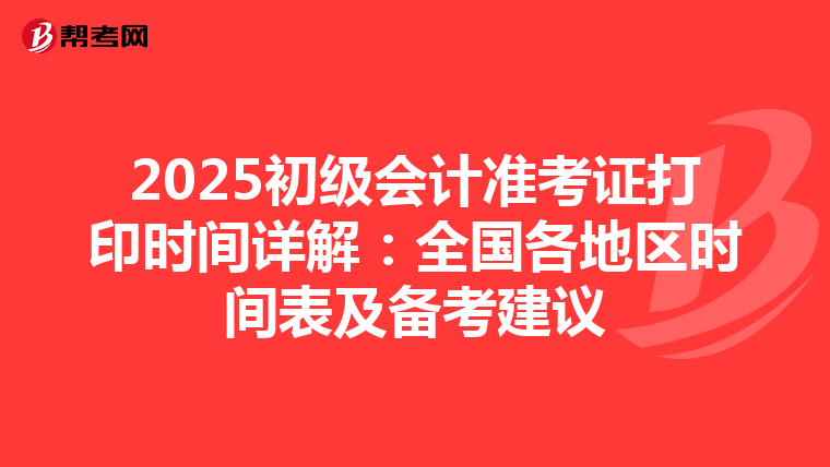 2025初級會計準考證打印時間詳解：全國各地區時間表及備考建議