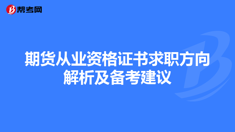 期货从业资格证书求职方向解析及备考建议