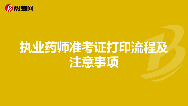 执业药师准考证打印流程及注意事项