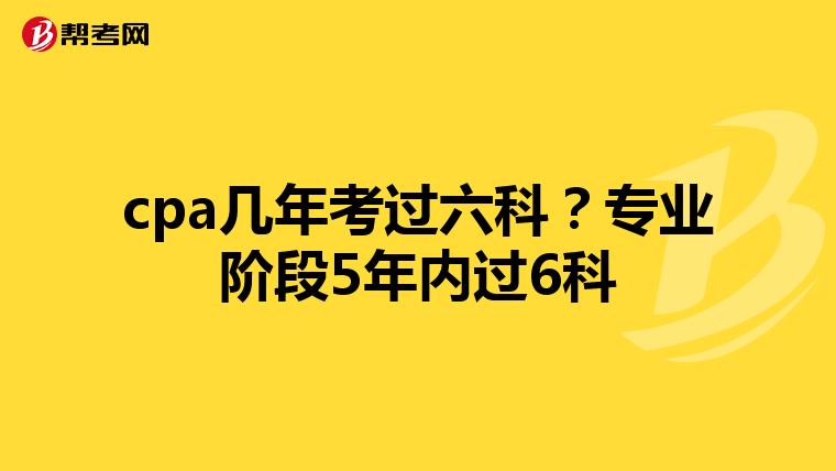 cpa几年考过六科?专业阶段5年内过6科