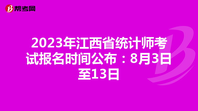 2023年江西省统计师考试报名时间公布：8月3日至13日