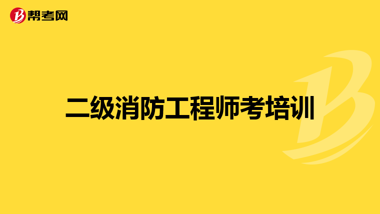 二级消防工程师考培训