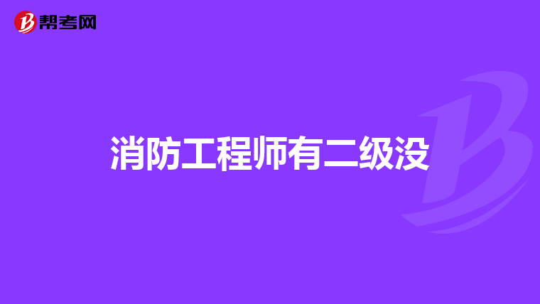 消防工程师有二级没