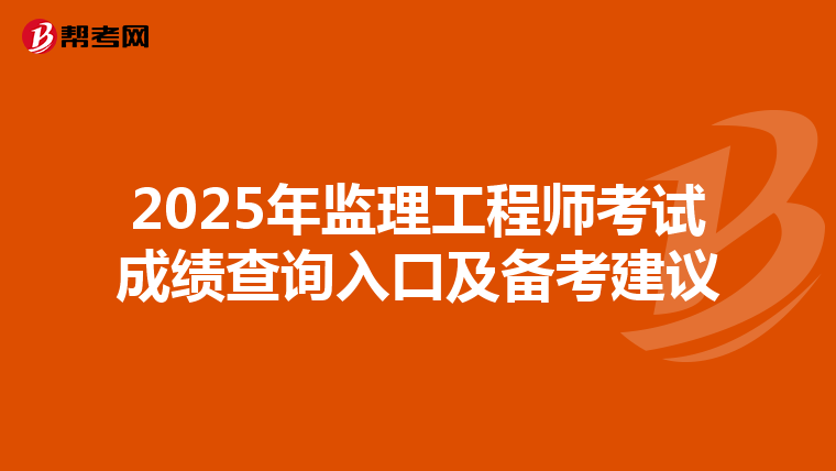 2025年监理工程师考试成绩查询入口及备考建议