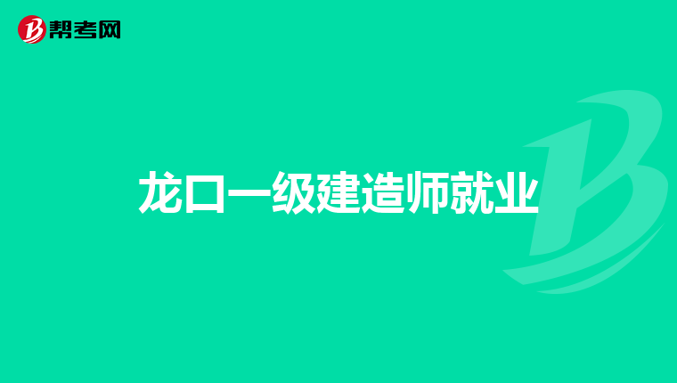 龙口一级建造师就业