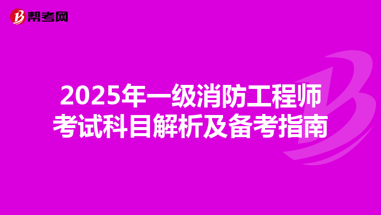 2025年一級消防工程師考試科目解析及備考指南