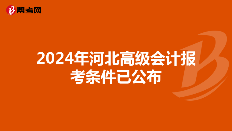 2024年河北高级会计报考条件已公布