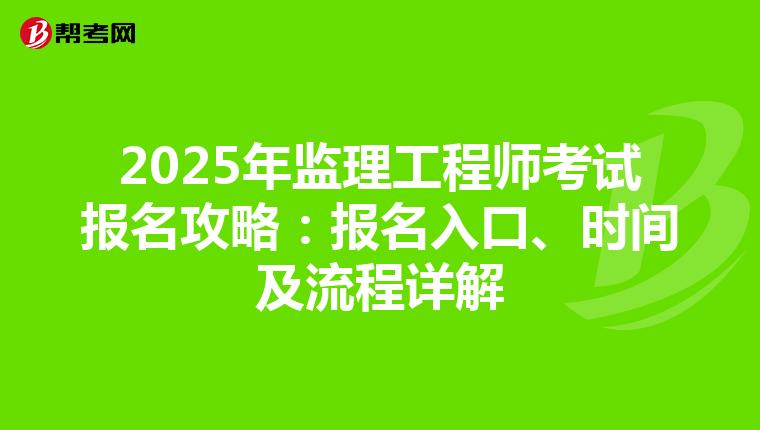 2025年监理工程师考试报名攻略：报名入口、时间及流程详解