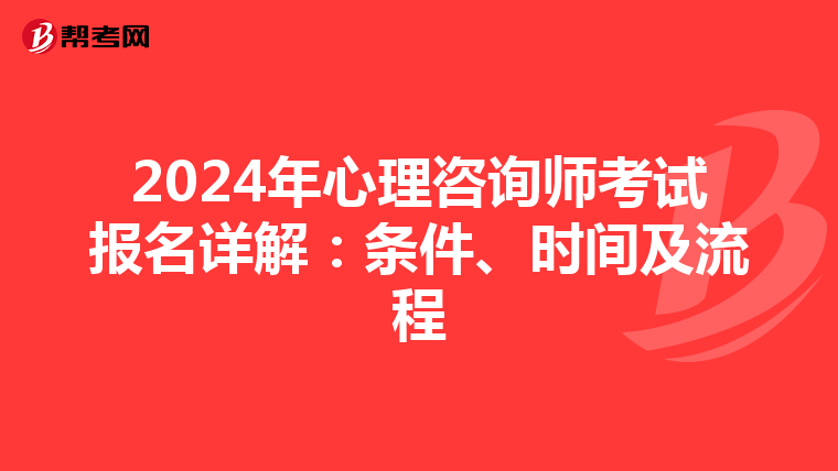 2024年心理咨詢師考試報名詳解：條件、時間及流程