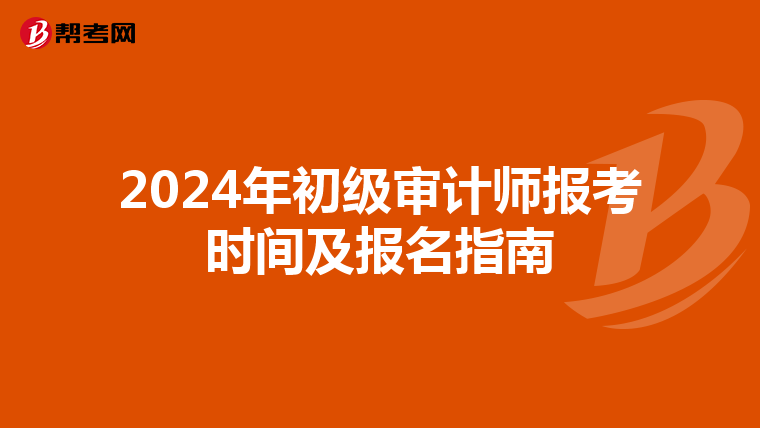 2024年初级审计师报考时间及报名指南