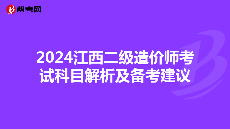 2024江西二级造价师考试科目解析及备考建议