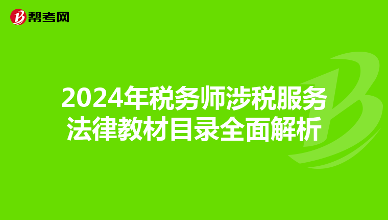 2024年税务师涉税服务法律教材目录全面解析