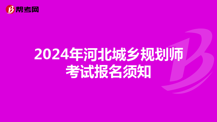 2024年河北城乡规划师考试报名须知