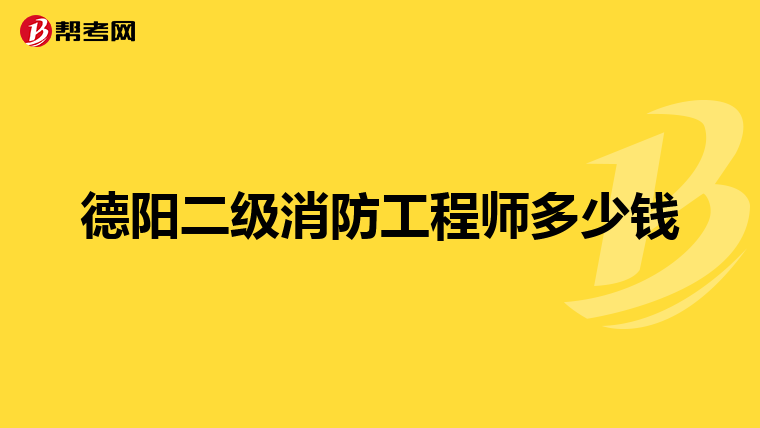 德阳二级消防工程师多少钱