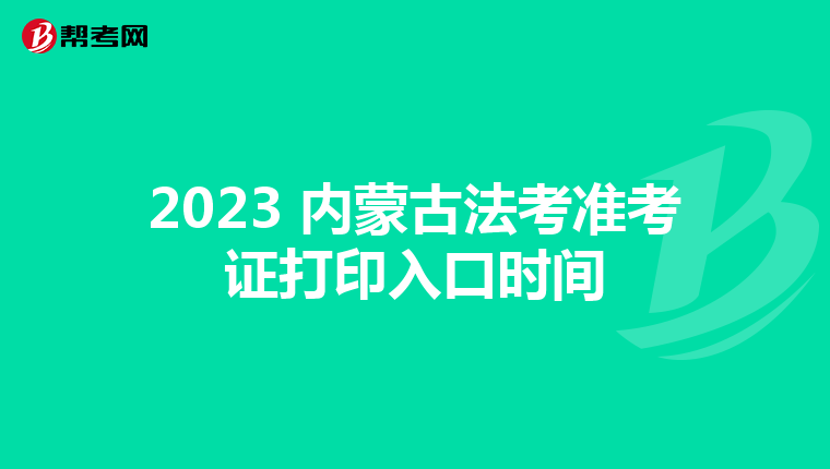 2023 內蒙古法考準考證打印入口時間