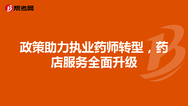政策助力执业药师转型，药店服务全面升级