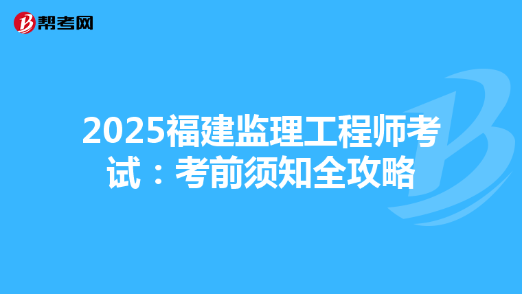 2025福建监理工程师考试：考前须知全攻略