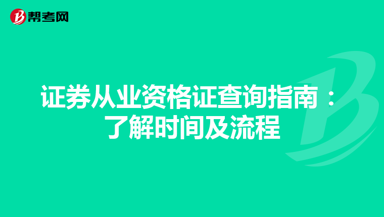 证券从业资格证查询指南：了解时间及流程
