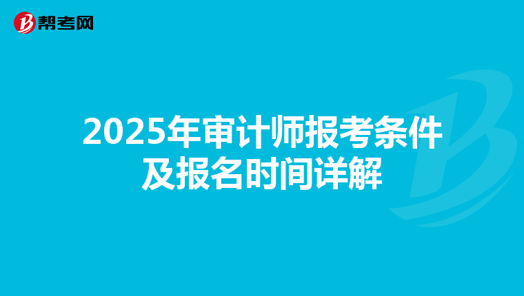2025年审计师报考条件及报名时间详解