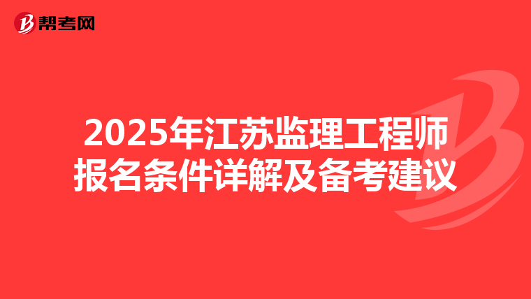 2025年江苏监理工程师报名条件详解及备考建议