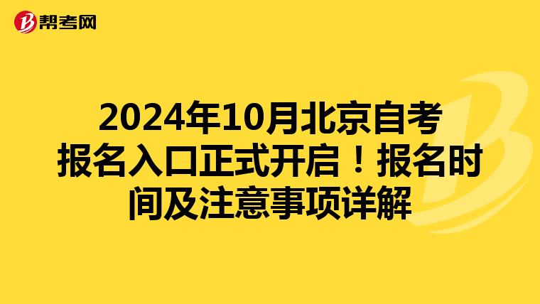 2024年10月北京自考报名入口正式开启！报名时间及注意事项详解