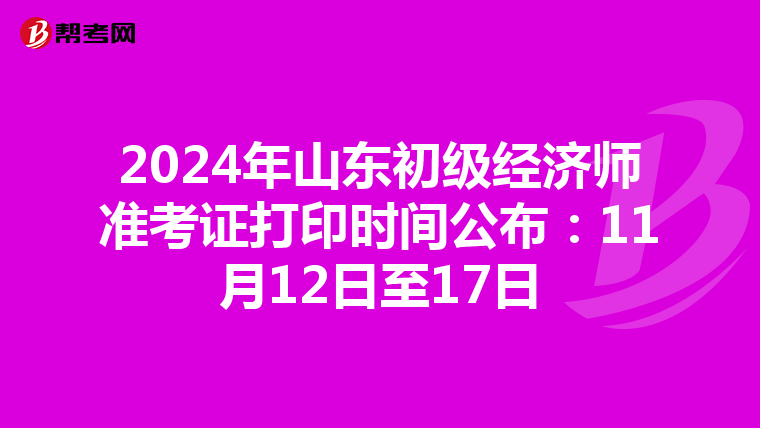 2024年山東初級經濟師準考證打印時間公布：11月12日至17日