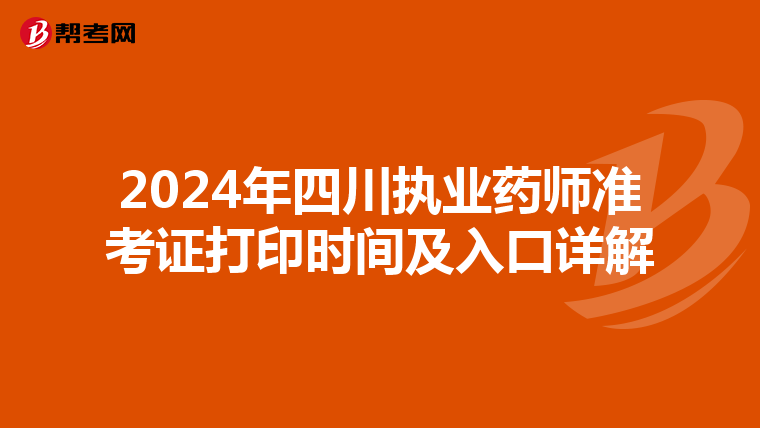 2024年四川执业药师准考证打印时间及入口详解
