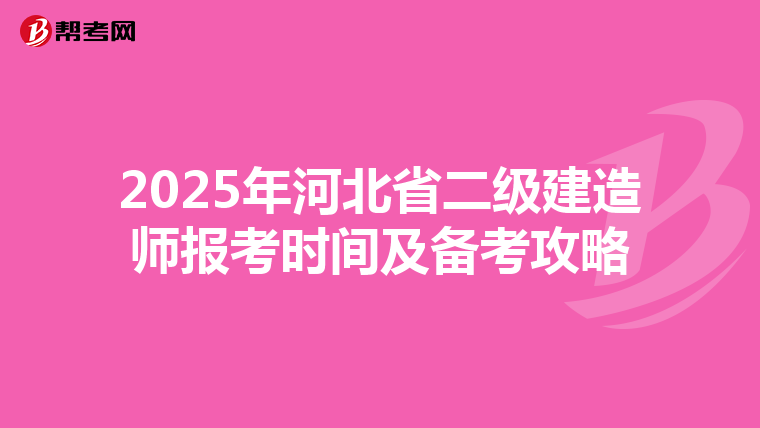 2025年河北省二级建造师报考时间及备考攻略