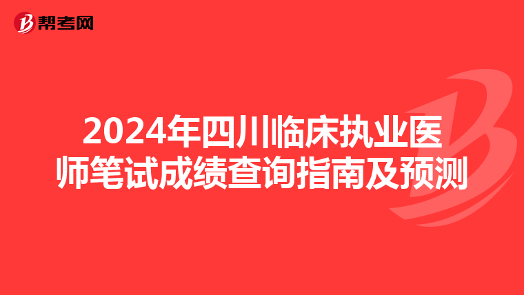 2024年四川临床执业医师笔试成绩查询指南及预测