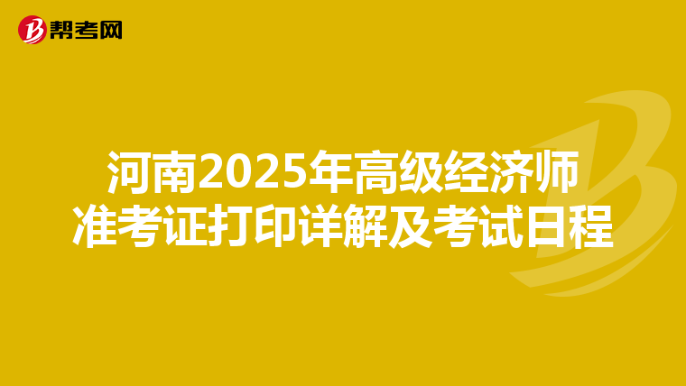 河南2025年高級經濟師準考證打印詳解及考試日程