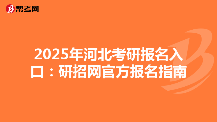 2025年河北考研报名入口：研招网官方报名指南