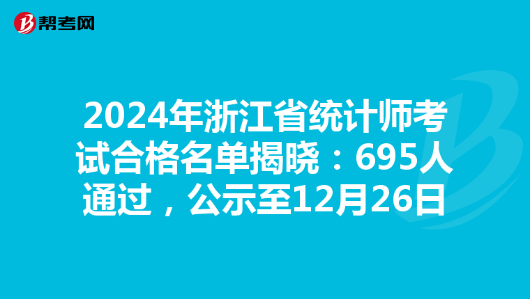 2024年浙江省统计师考试合格名单揭晓：695人通过，公示至12月26日