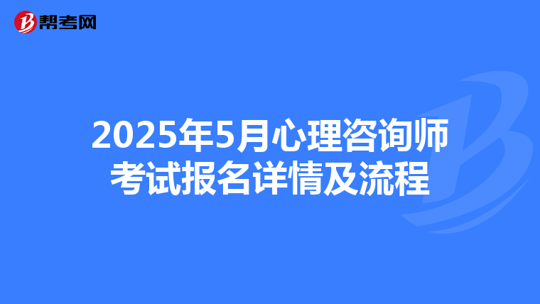 2025年5月心理咨询师考试报名详情及流程