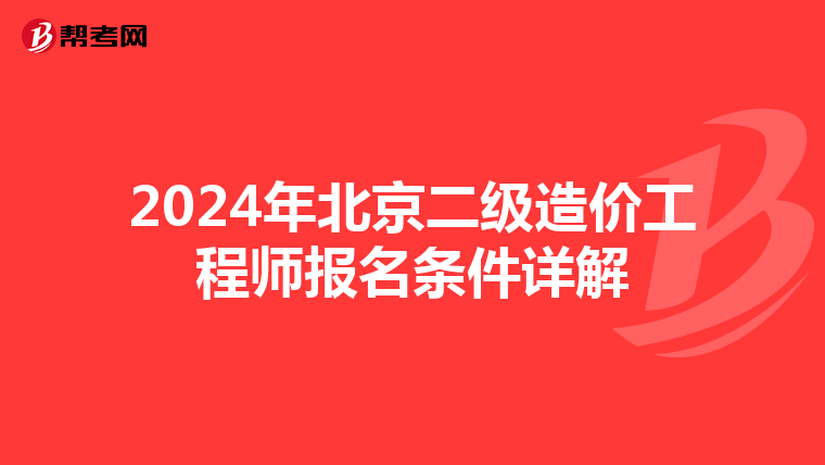 2024年北京二级造价工程师报名条件详解