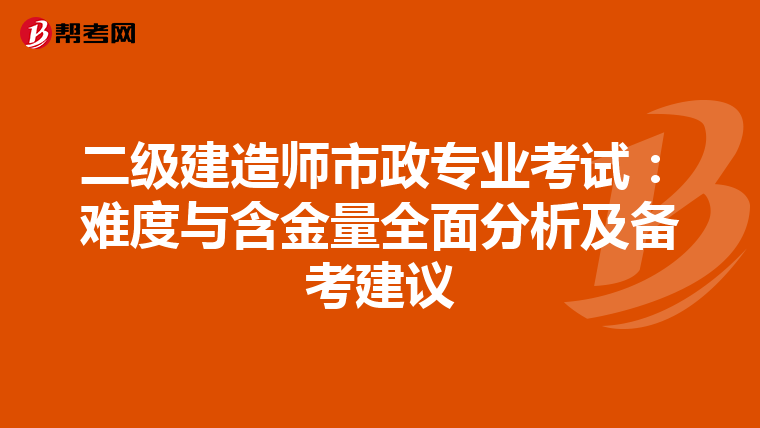 二级建造师市政专业考试：难度与含金量全面分析及备考建议