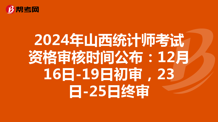 2024年山西統計師考試資格審核時間公布：12月16日-19日初審，23日-25日終審