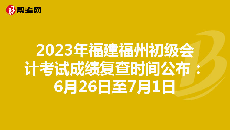 2023年福建福州初级会计考试成绩复查时间公布：6月26日至7月1日